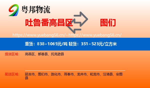 吐鲁番高昌区到图们市物流