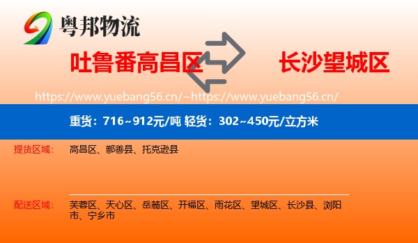 吐鲁番高昌区到望城区物流