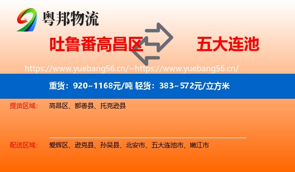吐鲁番高昌区到五大连池市物流