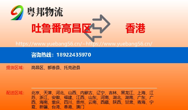 吐鲁番高昌区到香港物流