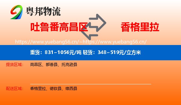吐鲁番高昌区到香格里拉物流
