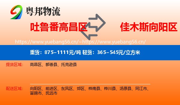 吐鲁番高昌区到向阳区物流
