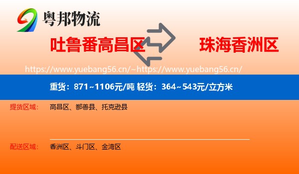 吐鲁番高昌区到香洲区物流