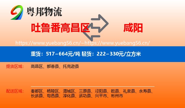 吐鲁番高昌区到咸阳物流