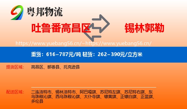 吐鲁番高昌区到锡林郭勒物流