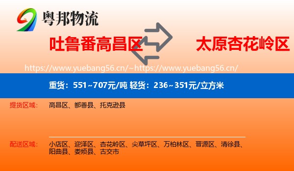 吐鲁番高昌区到杏花岭区物流