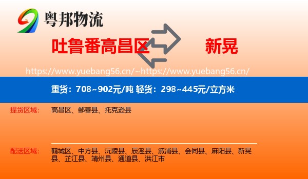 吐鲁番高昌区到新晃县物流
