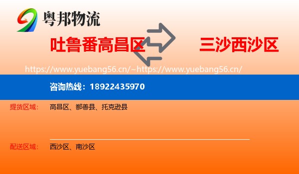 吐鲁番高昌区到西沙区物流