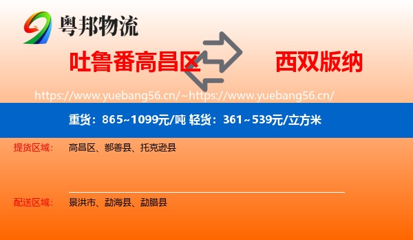 吐鲁番高昌区到西双版纳物流