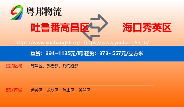 吐鲁番高昌区到秀英区物流