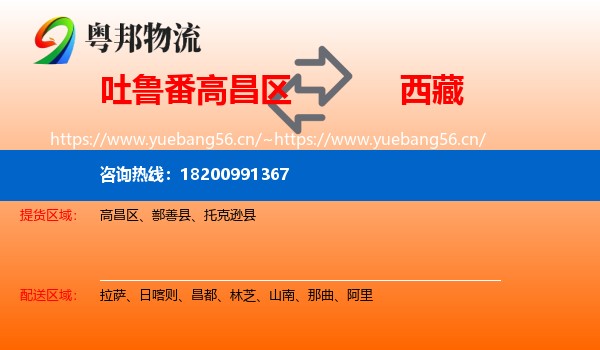 吐鲁番高昌区到西藏物流