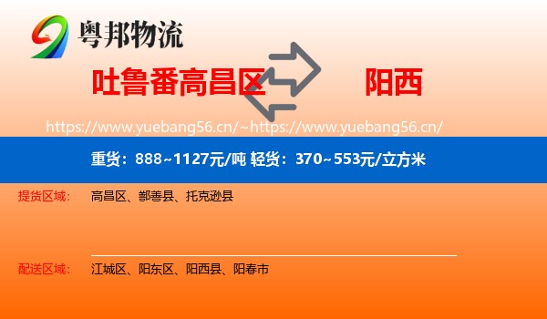 吐鲁番高昌区到阳西县物流