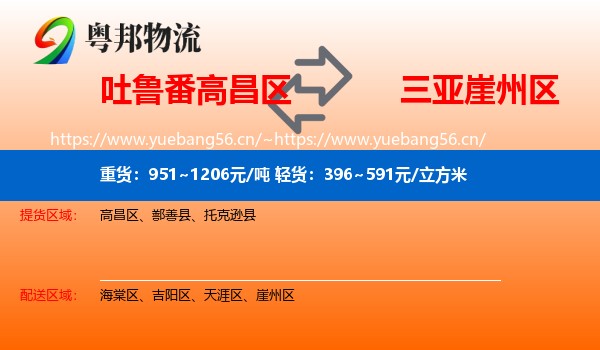 吐鲁番高昌区到崖州区物流