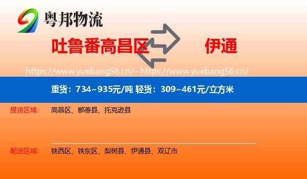 吐鲁番高昌区到伊通县物流