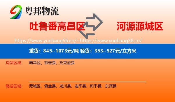吐鲁番高昌区到源城区物流