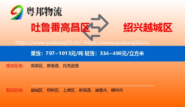 吐鲁番高昌区到越城区物流