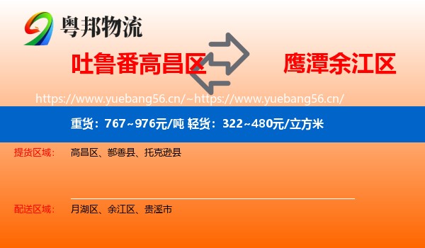 吐鲁番高昌区到余江区物流
