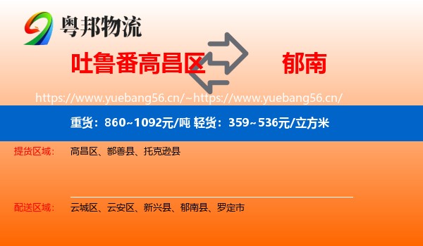 吐鲁番高昌区到郁南县物流