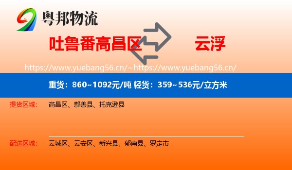 吐鲁番高昌区到云浮物流