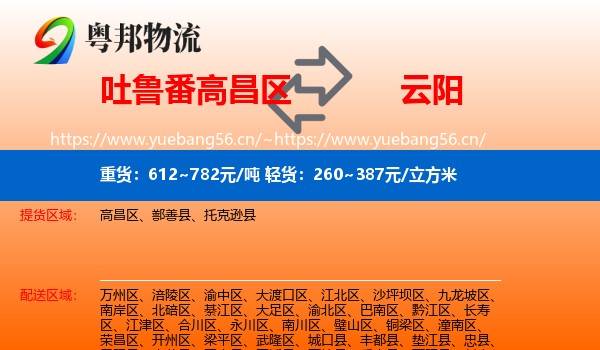 吐鲁番高昌区到云阳县物流