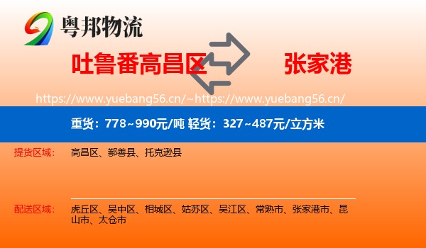 吐鲁番高昌区到张家港市物流