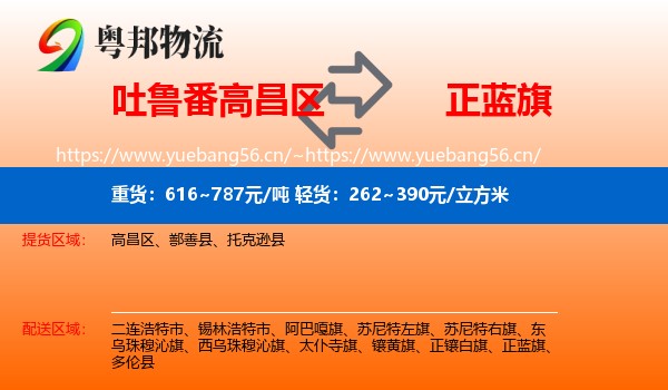 吐鲁番高昌区到正蓝旗物流