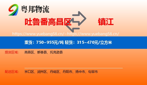 吐鲁番高昌区到镇江物流