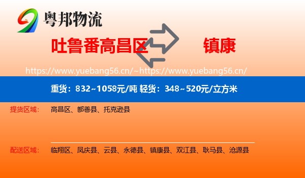 吐鲁番高昌区到镇康县物流