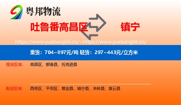 吐鲁番高昌区到镇宁县物流