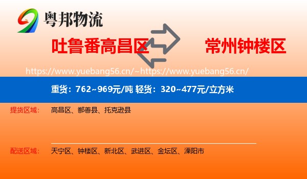 吐鲁番高昌区到钟楼区物流
