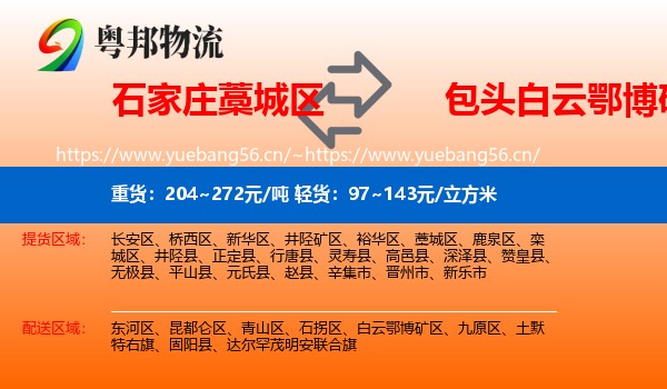 石家庄藁城区到白云鄂博矿区物流