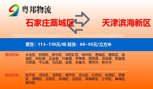 石家庄藁城区到滨海新区物流