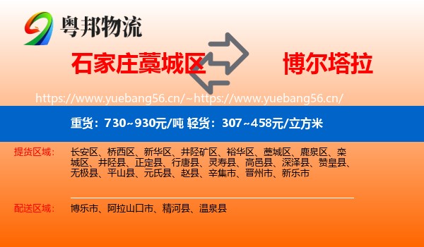 石家庄藁城区到博尔塔拉物流