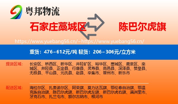 石家庄藁城区到陈巴尔虎旗物流