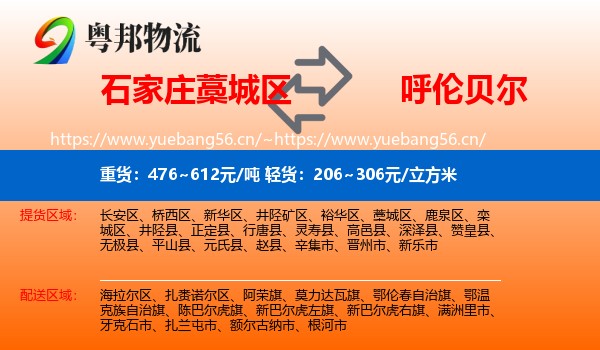 石家庄藁城区到呼伦贝尔物流