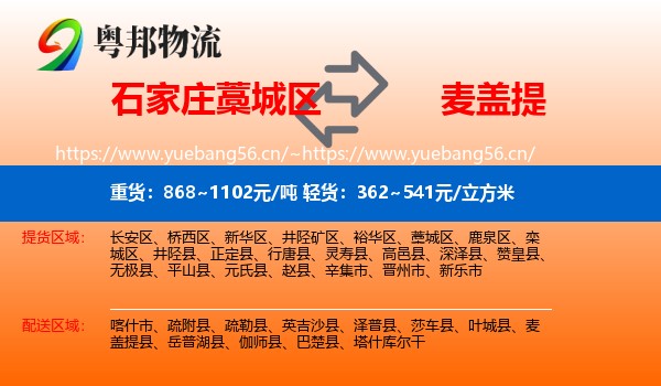石家庄藁城区到麦盖提县物流