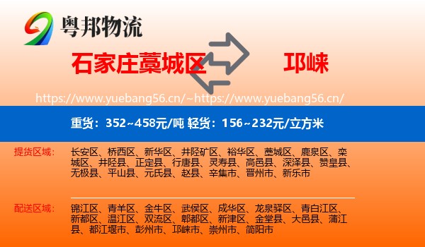 石家庄藁城区到邛崃市物流