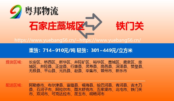 石家庄藁城区到铁门关市物流
