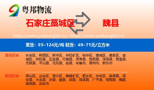 石家庄藁城区到魏县物流