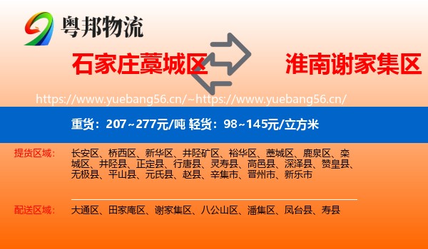 石家庄藁城区到谢家集区物流