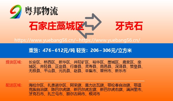 石家庄藁城区到牙克石市物流