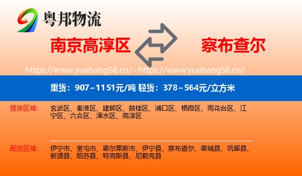 南京高淳区到察布查尔物流