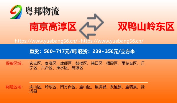南京高淳区到岭东区物流