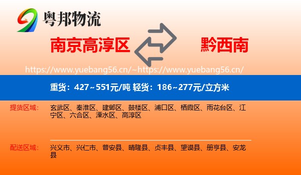 南京高淳区到黔西南物流