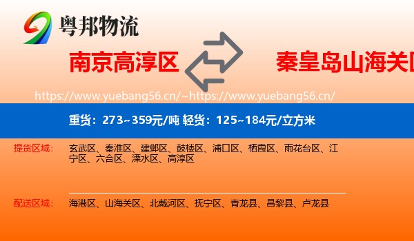 南京高淳区到山海关区物流