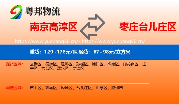 南京高淳区到台儿庄区物流