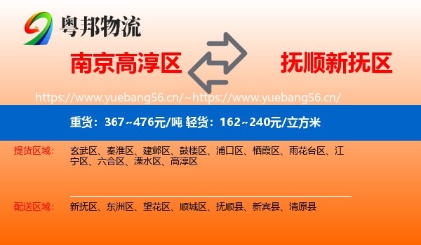 南京高淳区到新抚区物流