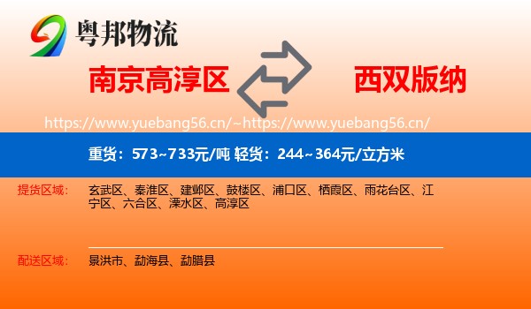 南京高淳区到西双版纳物流