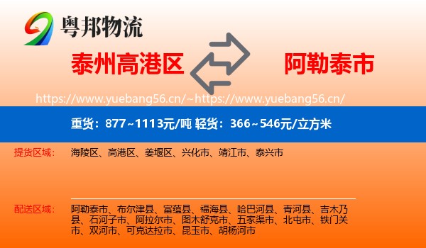 泰州高港区到阿勒泰市物流