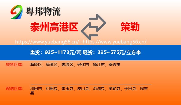 泰州高港区到策勒县物流